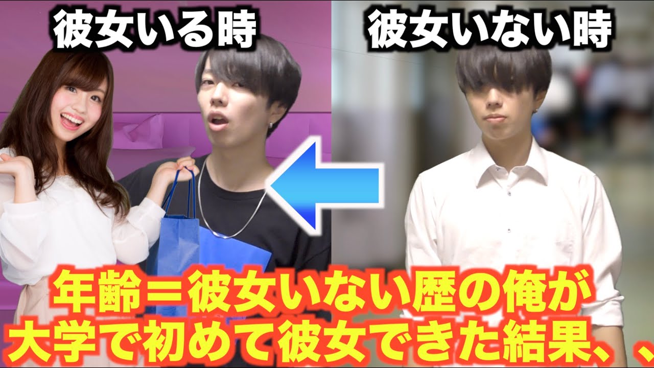 【大学生】年齢=彼女いない歴の俺が大学で初めて彼女できた結果、、 YouTube 【大学生】年齢=彼女いない歴の俺が大学で初めて彼女できた結果、、 YouTube