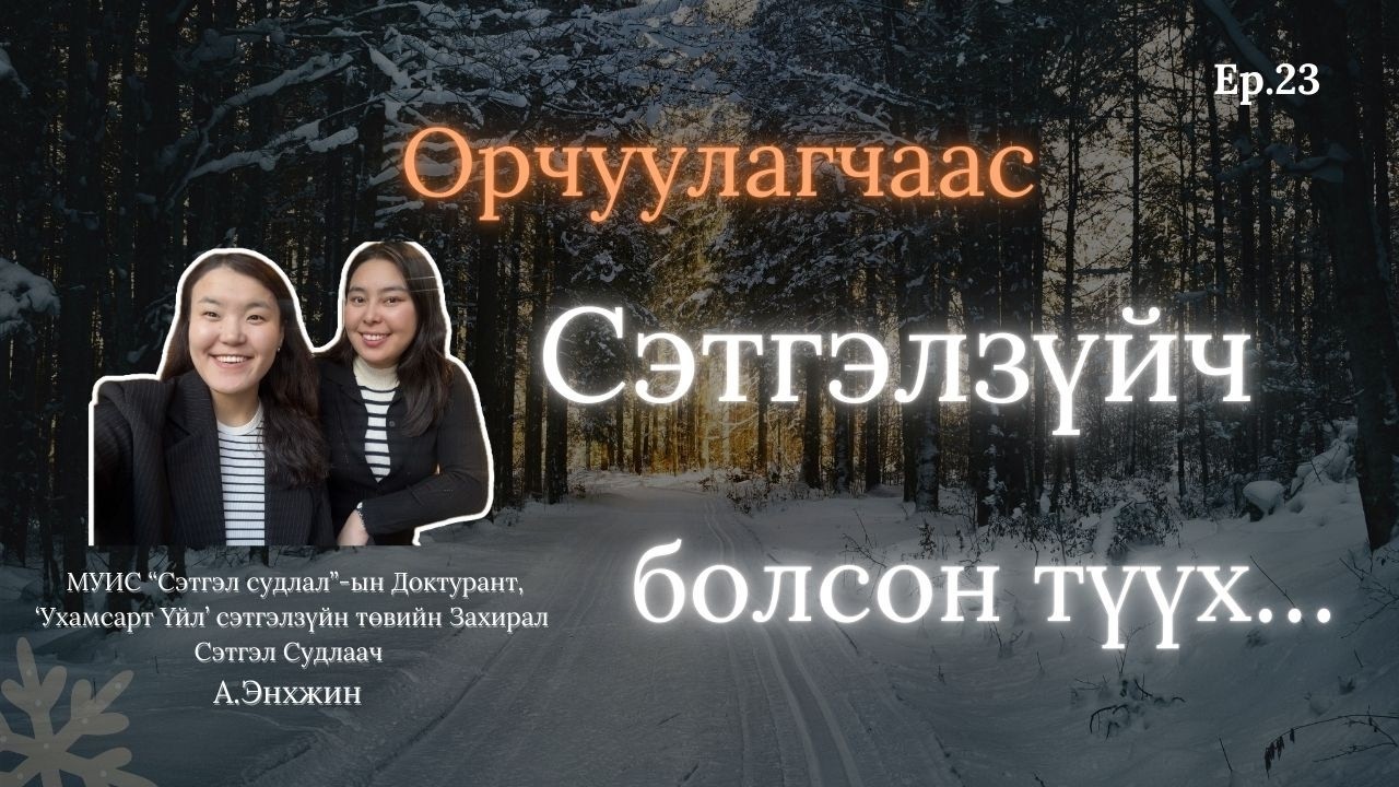Орчуулагчаас Сэтгэлзүйч болсон түүх