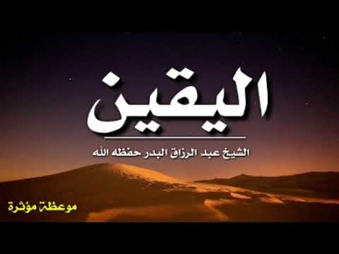 اليقين موعظة مؤثرة الشيخ عبد الرزاق البدر حفظه الله