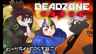 【ローグライクFPS】３びきがいく！！【Deadzone: Rogue】