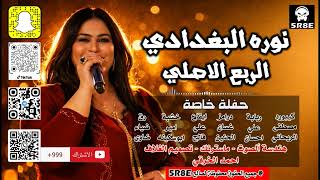 نوره البغدادي | الربع الاصلي | ربع كاولي | حفلة خاصة |جديد|2026| #اشترك_الان_بالقناة_الرسمية