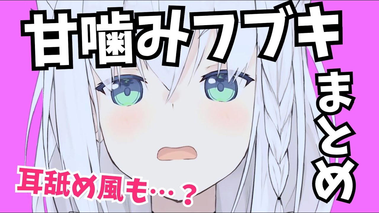 甘噛みフブキまとめ集【ホロライブ/切り抜き】