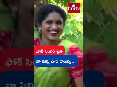 Folk Singer Shruthi: ఫోక్ సింగర్ శ్రుతి మరపురాని పాట... గాజులు తెప్పియి మామయ్యోరె | telangana | hmtv