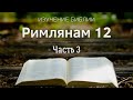 Послание к Римлянам 12 глава (3 часть) - Изучение Библии / Церковь &quot;С нами Бог&quot;