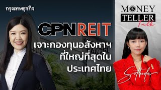 CPN Reit  เจาะกองทุนอสังหาฯ ที่ใหญ่ที่สุดในประเทศไทย | Money Teller