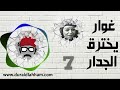 مسلسل غوار يخترق الجدار الحلقة 7 