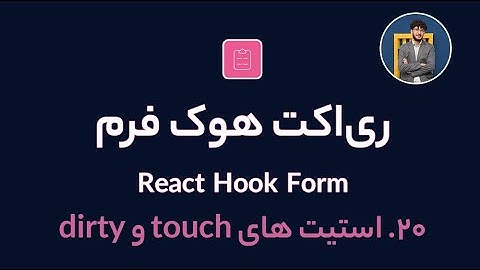 آموزش کامل ری اکت هوک فرم [ قسمت 20] React Hook Form : استیت های touch و dirty