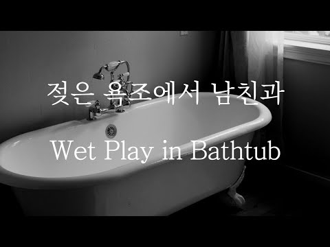 [SUB] 남자 ASMR | 젖은 욕조에서 물놀이 (Pt.1) Wet Play in a Bathtub | 女性向け | Korean Boyfriend ASMR