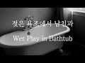 SUB 남자 ASMR 젖은 욕조에서 물놀이 Pt 1 Wet Play In A Bathtub 女性向け Korean Boyfriend ASMR 