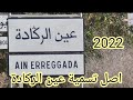 عين الركادة اصل تسميتها بعين الركادة ومعلومات عنها مع جولة خفيفة بركان Ain Ragada عين الركادة اصل تسميتها بعين الركادة ومعلومات عنها مع جولة خفيفة بركان Ain Ragada