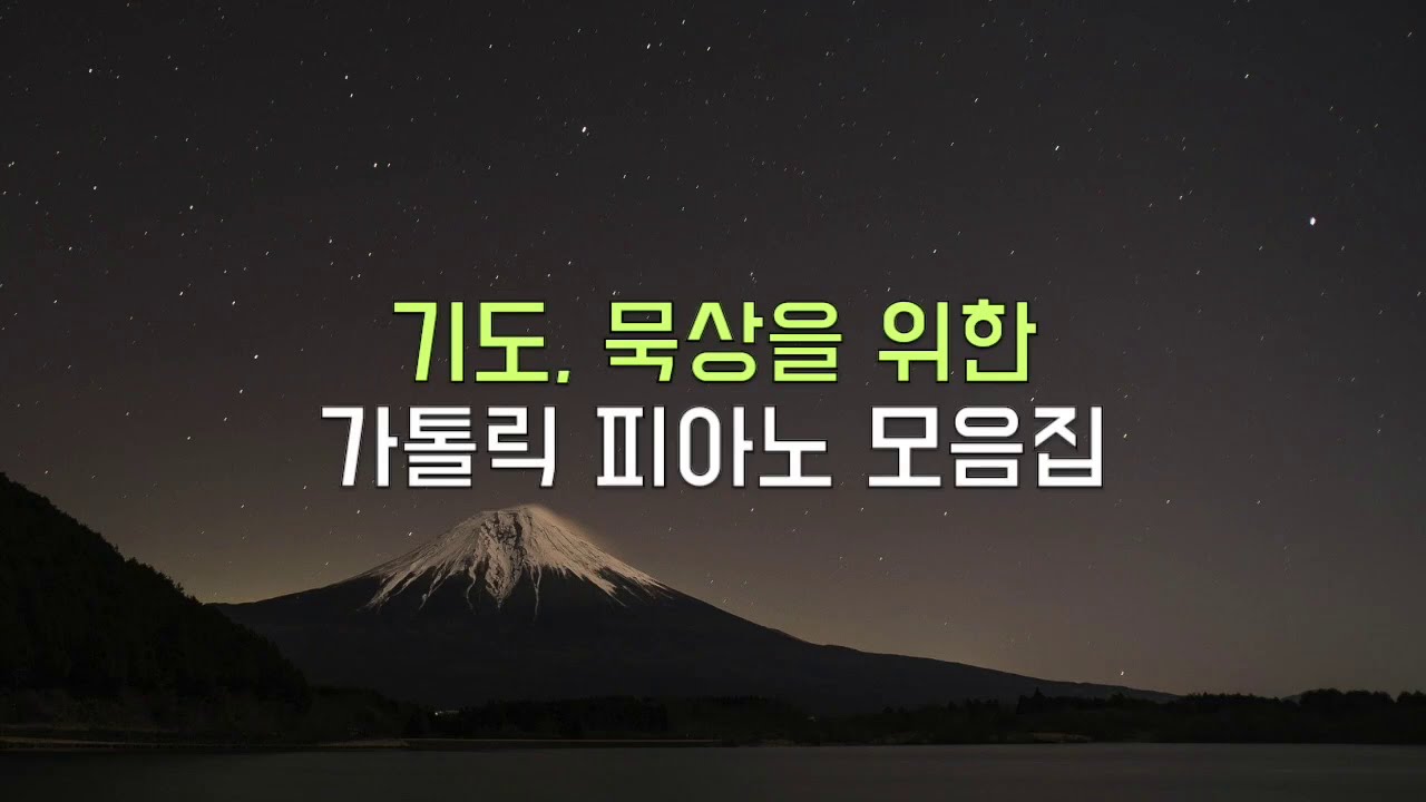 기도, 묵상을 위한 가톨릭 피아노 모음집