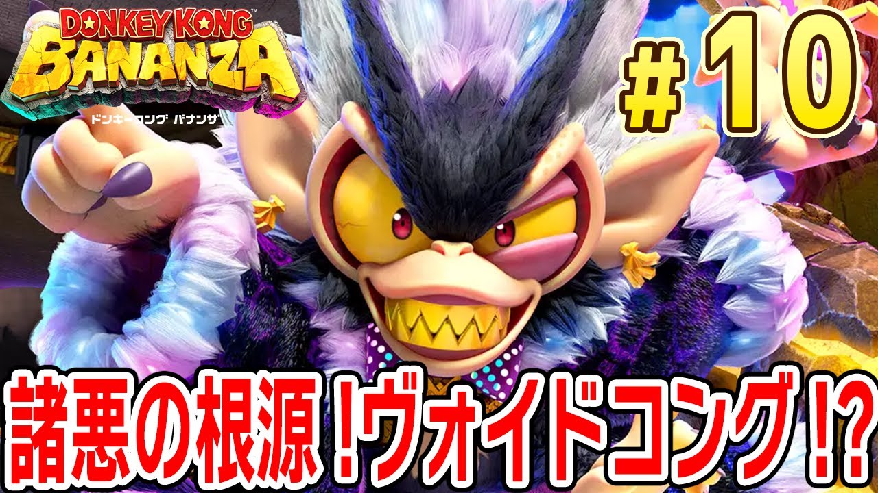 The root of all evil! Void Kong!? [Donkey Kong Bananza] #10 - YouTube