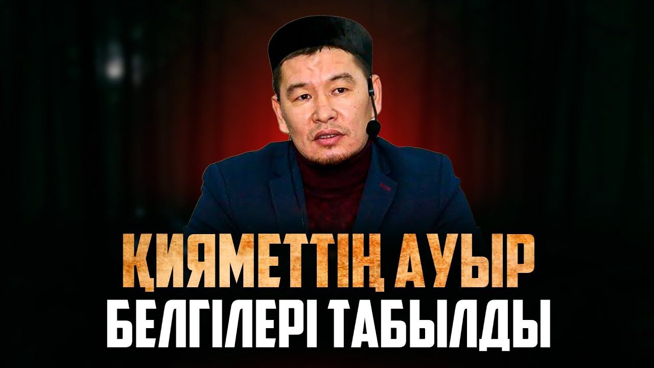 БАУЫРЛАР САҚ БОЛАЙЫҚ МЫНАДАН | Ұстаз Қабылбек Әліпбайұлы