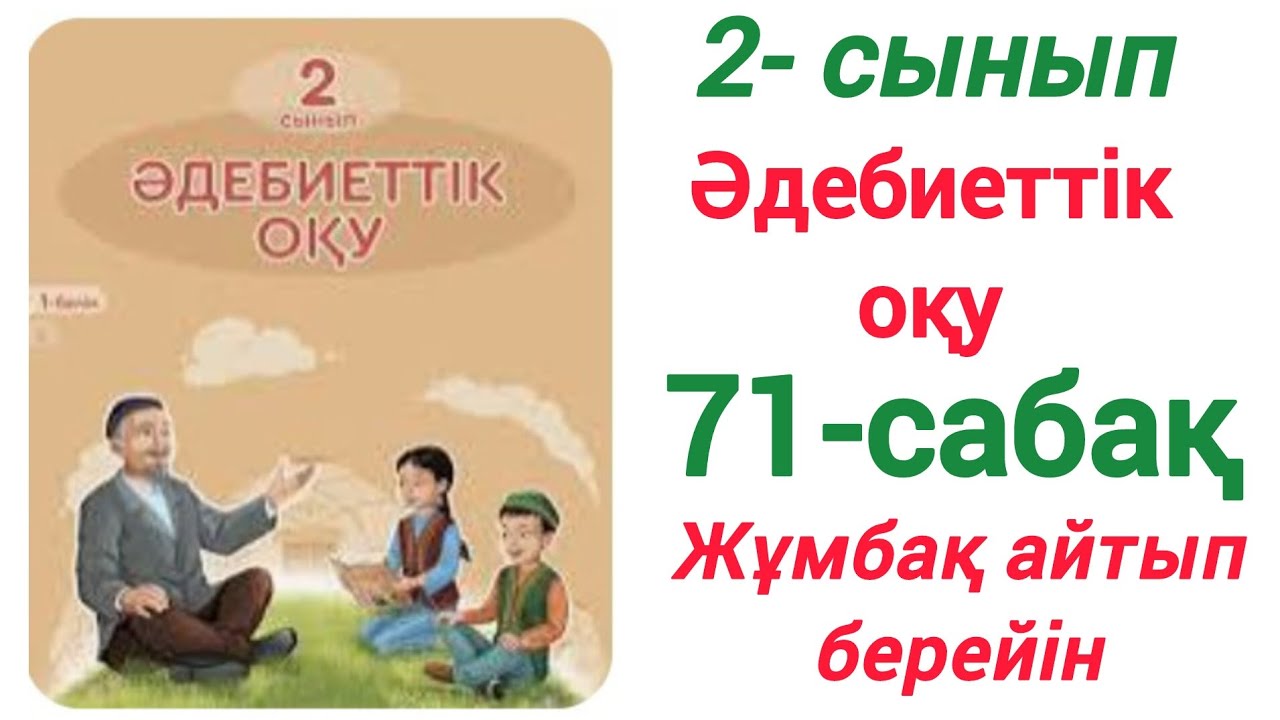 2-сынып. Әдебиеттік оқу. 71-сабақ. Жұмбақ айтып берейін #2сынып #әдебиеттікоқу #71сабақ #зерекбала2 