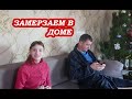 VLOG Замерзаем в доме 🏡. Остались без отопления