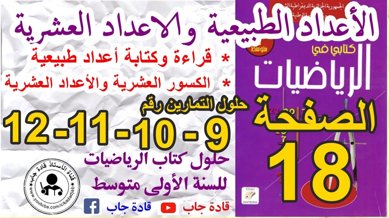 حلول التمارين 9-10-11-12 الصفحة 18 كتاب الرياضيات س1 متوسط,