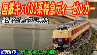 国鉄キハ183系特急ディーゼルカーセット　Tomix98502/98504