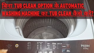 बिना tub clean option के automatic washing machine का tub कैसे clean करें | Haier washing machine