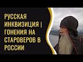 Русская инквизиция | Гонения на старообрядцев в России