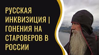 Русская инквизиция | Гонения на старообрядцев в России