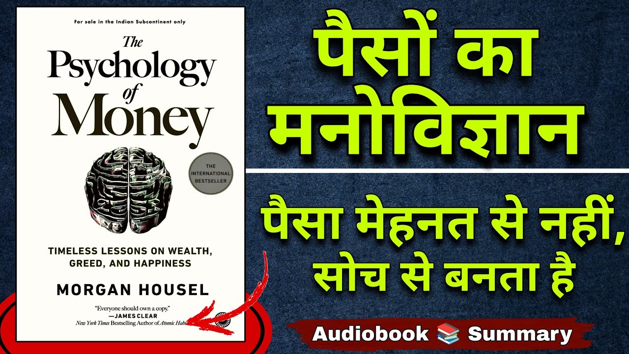 The Psychology of Money Audiobook | पैसे सोच बदलते हैं | Audiobook In Hindi | Gyan Junction