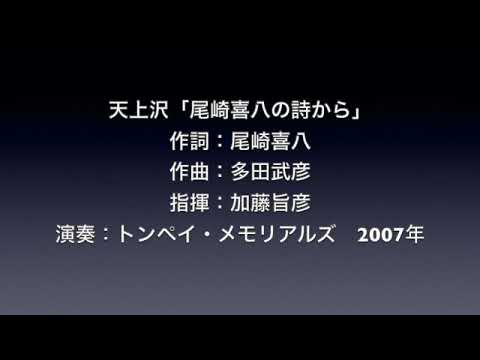 天上沢「尾崎喜八の詩から」2007   SD 480p