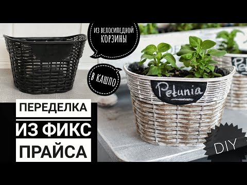 Фикс прайс переделка! Из велосипедной корзины делаю кашпо в стиле Прованс/Кантри/Фармхаус..