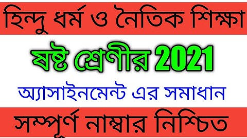 ষষ্ঠ শ্রেণীর হিন্দু ধর্ম ও নৈতিক শিক্ষা অ্যাসাইনমেন্ট এর সমাধান ২০২১