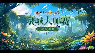 京城大师赛 S14 第五周 Day4 第二局 假面舞会