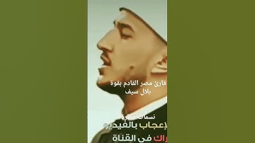 قارئ مصر القادم بقوة الشيخ بلال سيف💓🇪🇬🇪🇬💓 #القران #quran #الجميع #قرآن #muslim 🇪🇬فيديو ال100مليون