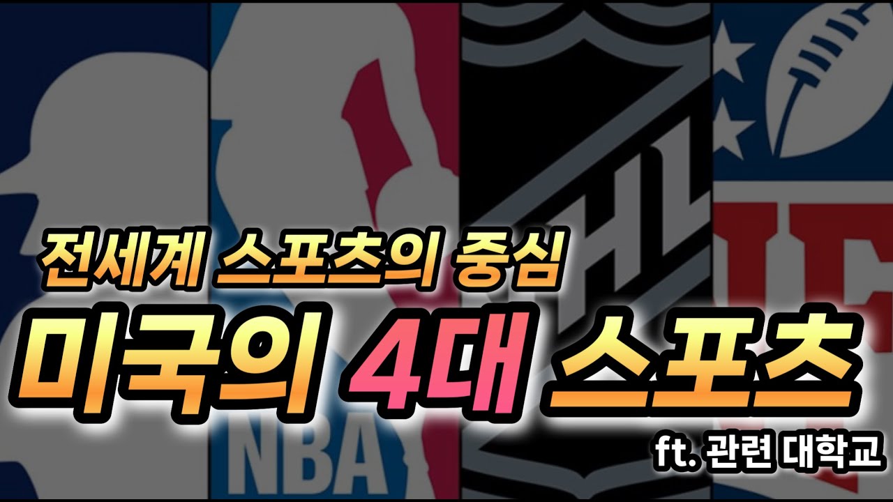 미국이 전세계 스포츠에 중심인 이유 (NFL, NBA, MLB, NHL)