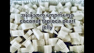 အုန်းနို့သာကူ ကျောက်ကျော ( coconut tapioca pearls jelly)