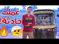 جربت أشتغل سواق توكتوك لمدة 24ساعة عملت حادثة