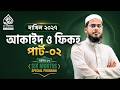 আকাইদ ও ফিকহ পরিচিতি পার্ট-০২ | #আকাইদ #দাখিল২৭ #attadreesac