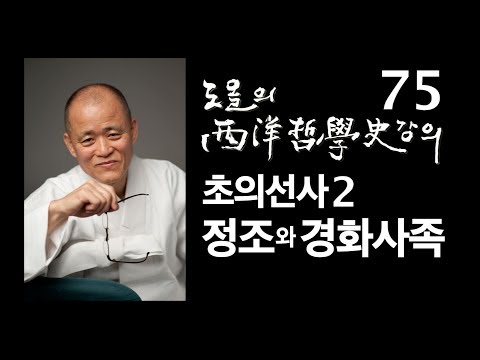 [도올김용옥] 서양철학사 강의 75 초의선사2 정조와 경화사족