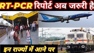 Is RT-PCR  Report Needed For Train Travel After Lockdown New Rule For Train Journey IRCTC Guidelines