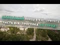 Чернобыль. Нелегальный поход в ПРИПЯТЬ #6 ПРОГУЛКА ПО ГОРОДУ [Край Х]