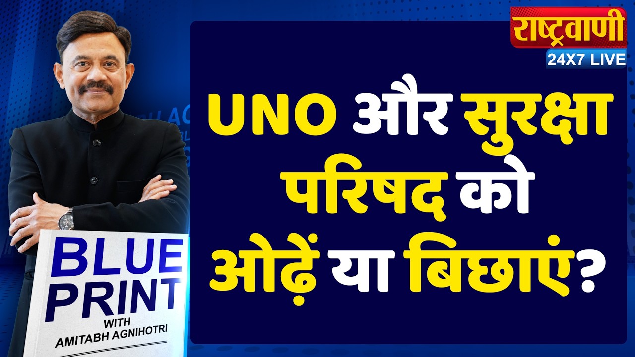 Blueprint: UNO और सुरक्षा परिषद को ओढ़ें या बिछाएं? #amitabhagnihotri