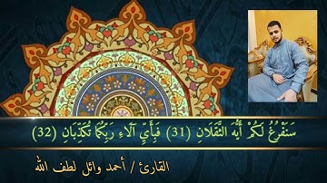 | سورة الرحمن 🙏🌻 | أحمد وائل لطف الله |