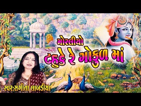 મોરલીયો ટહુકે રે ગોકુળમાં ... || Sangita Labadiya.