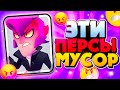 ТОП 5 ХУДШИХ БРАВЛЕРОВ | БРАВЛ СТАРС