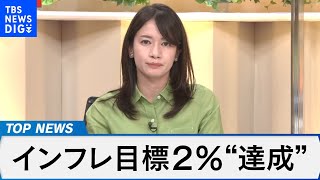 インフレ目標2％“達成”で日銀は？～どうなる異次元緩和と物価上昇～【Bizスクエア】