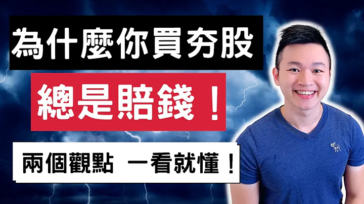 為什麼買夯股總是虧？穩健投資夯股的三大原則 | 趨勢股題材股怎麼買怎麼套？ 兩個觀點帶你解開困惑|磐石理論|空中樓閣理論|Caven投資成長 - 天天要聞