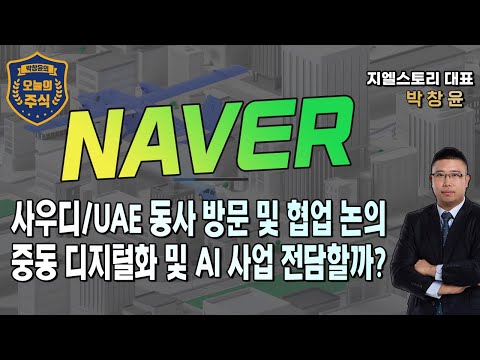   NAVER 사우디 UAE 두바이 연이은 동사 방문 네이버 디지털 트윈과 AI 관련 새 먹거리 열릴까 박창윤의 오늘의 주식 주가 투자