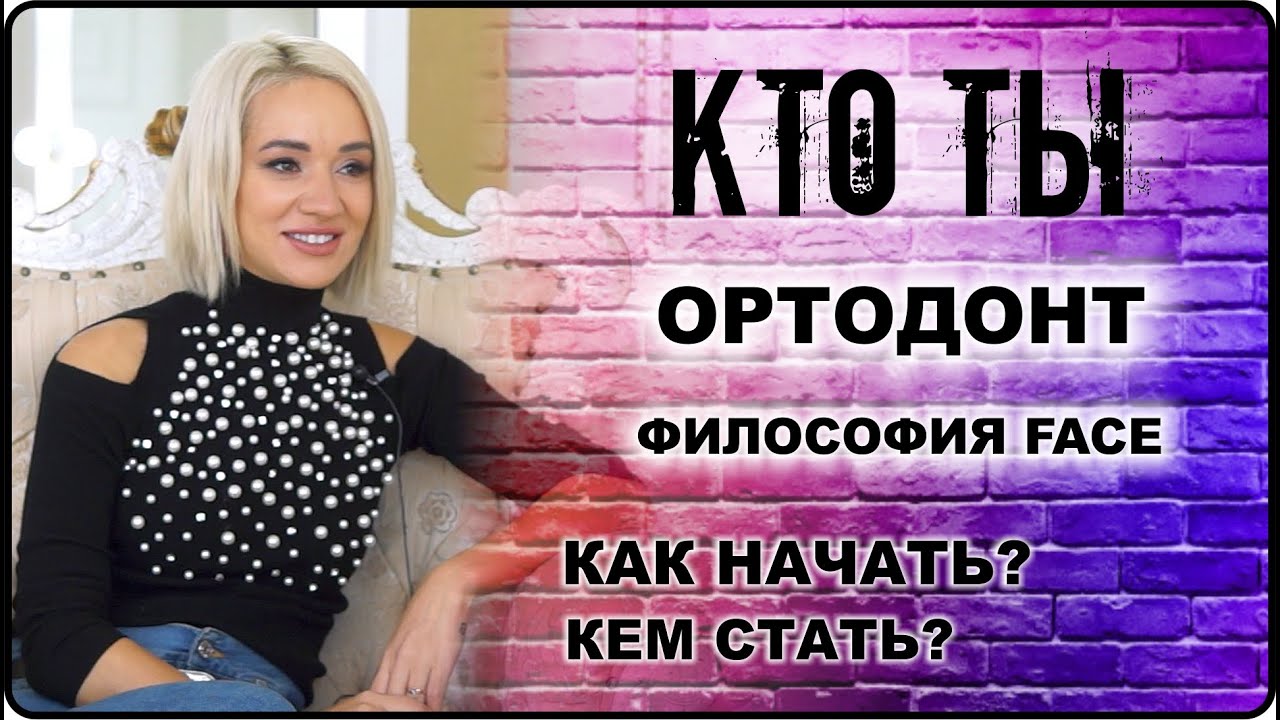 КТО ТЫ Ортодонт: профессия - как начать, кем стать, как выбрать или ...