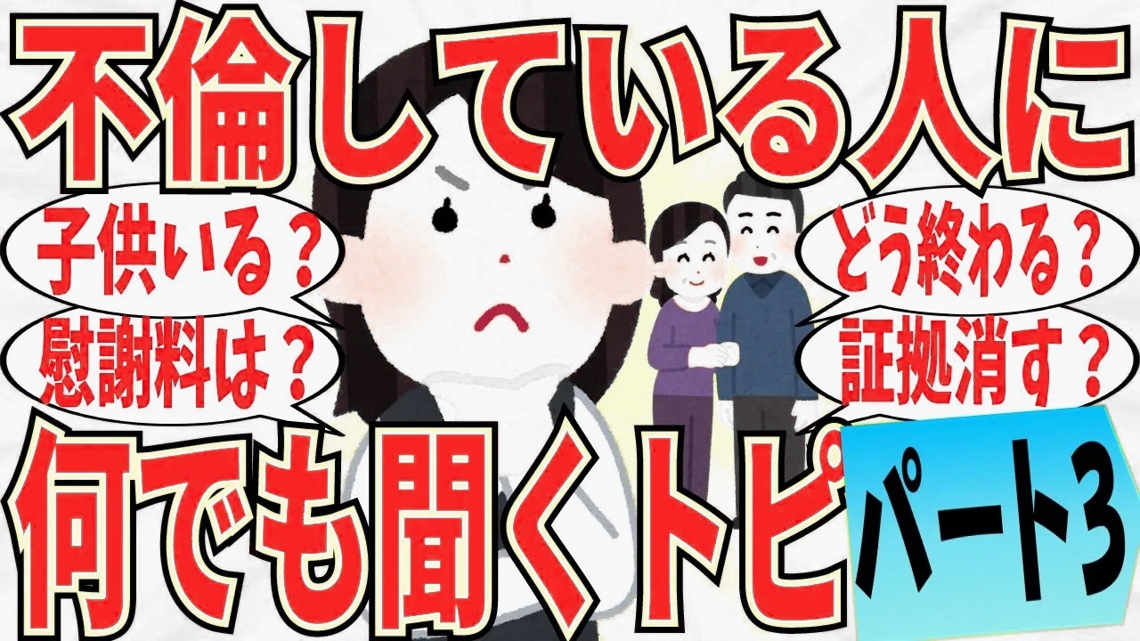 【爆笑】不倫してる人に何でも質問するトピ part3！倫理観は変でも意外と冷静だったｗ【ガルちゃん】