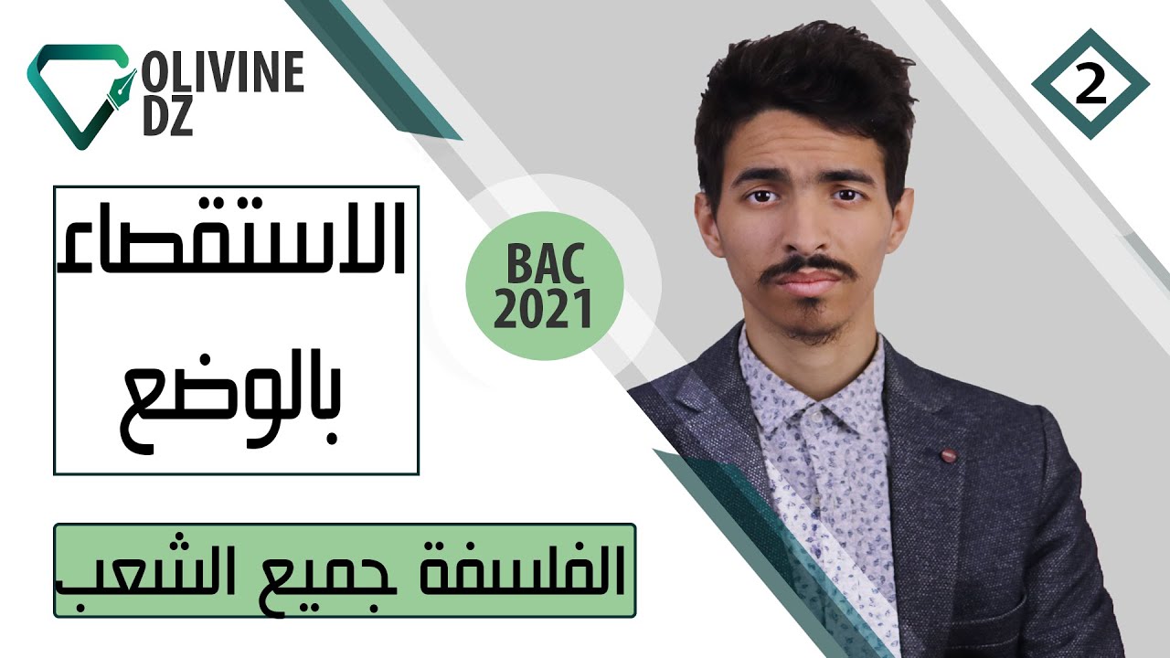 02#_مادة الفلسفة جميع الشعب : الاستقصاء بالوضع