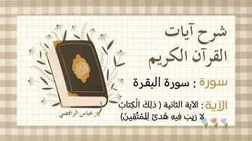 شرح سورة البقرة الآية الثانية {ذلِكَ الْكِتابُ لا رَيْبَ فِيهِ هُدىً لِلْمُتَّقِينَ} 