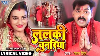 Pawan Singh Akshara Singh Lyrical Video Lalaki Chunariya Bhojpuri Devi Geet