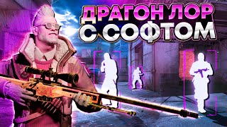 🔥 ВЫБИЛ ДРАГОН ЛОР ИГРАЯ С ЧИТАМИ!? - ДО ГЛОБАЛА С СОФТОМ В CS2